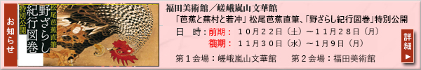 福田美術館×嵯峨嵐山文華館／共同開催