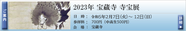 2023宝蔵寺寺宝展