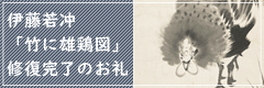 伊藤若冲「竹に雌雄図」修復完了のお礼