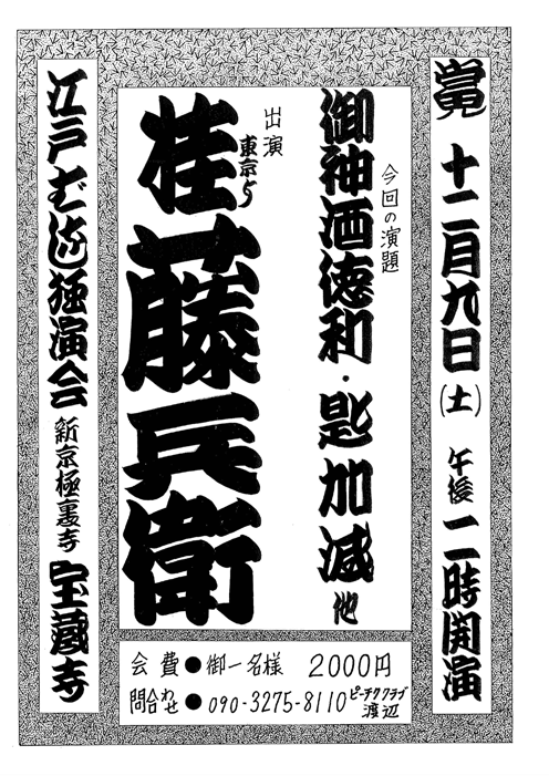 桂藤兵衛独演会