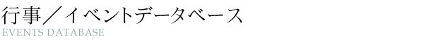 行事/イベントデータベース
