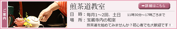 煎茶道教室