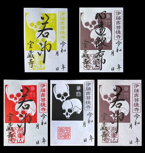 若冲／ドクロ朱印