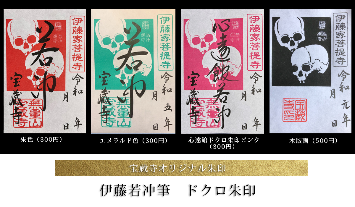 「若冲」ドクロ朱印