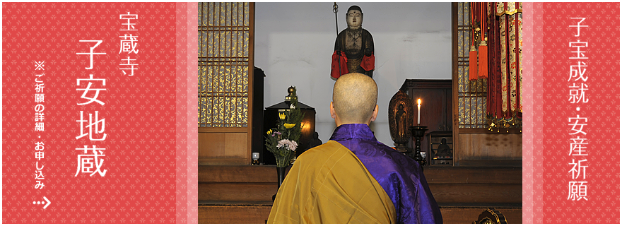 子宝成就・安産祈願／宝蔵寺　子安地蔵