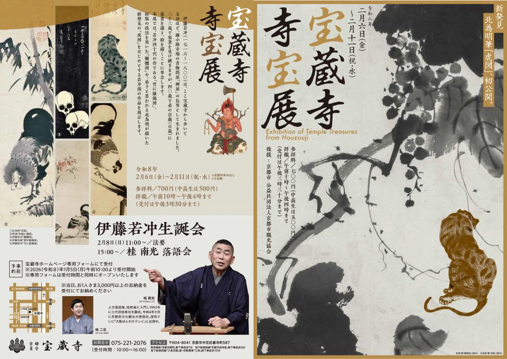 宝蔵寺寺宝展2026のサムネイル画像