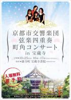 第1回 京都市交響楽団 弦楽四重奏 町角コンサート in 宝蔵寺の画像１