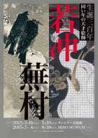 生誕三百年　同い年の天才絵師　若冲と蕪村の画像１