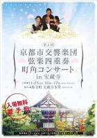 第2回 京都市交響楽団 弦楽四重奏 町角コンサート in 宝蔵寺の画像１
