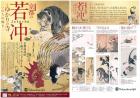 没後220年 京都の若冲とゆかりの寺-いのちの輝き-　京都高島屋の画像１