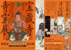 宝蔵寺 寺宝展 2021の画像１