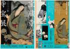 2022年　宝蔵寺寺宝展の画像１