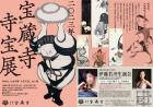 2023年　宝蔵寺寺宝展の画像１