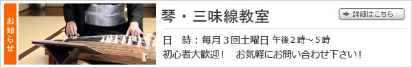 琴・三味線教室体験教室