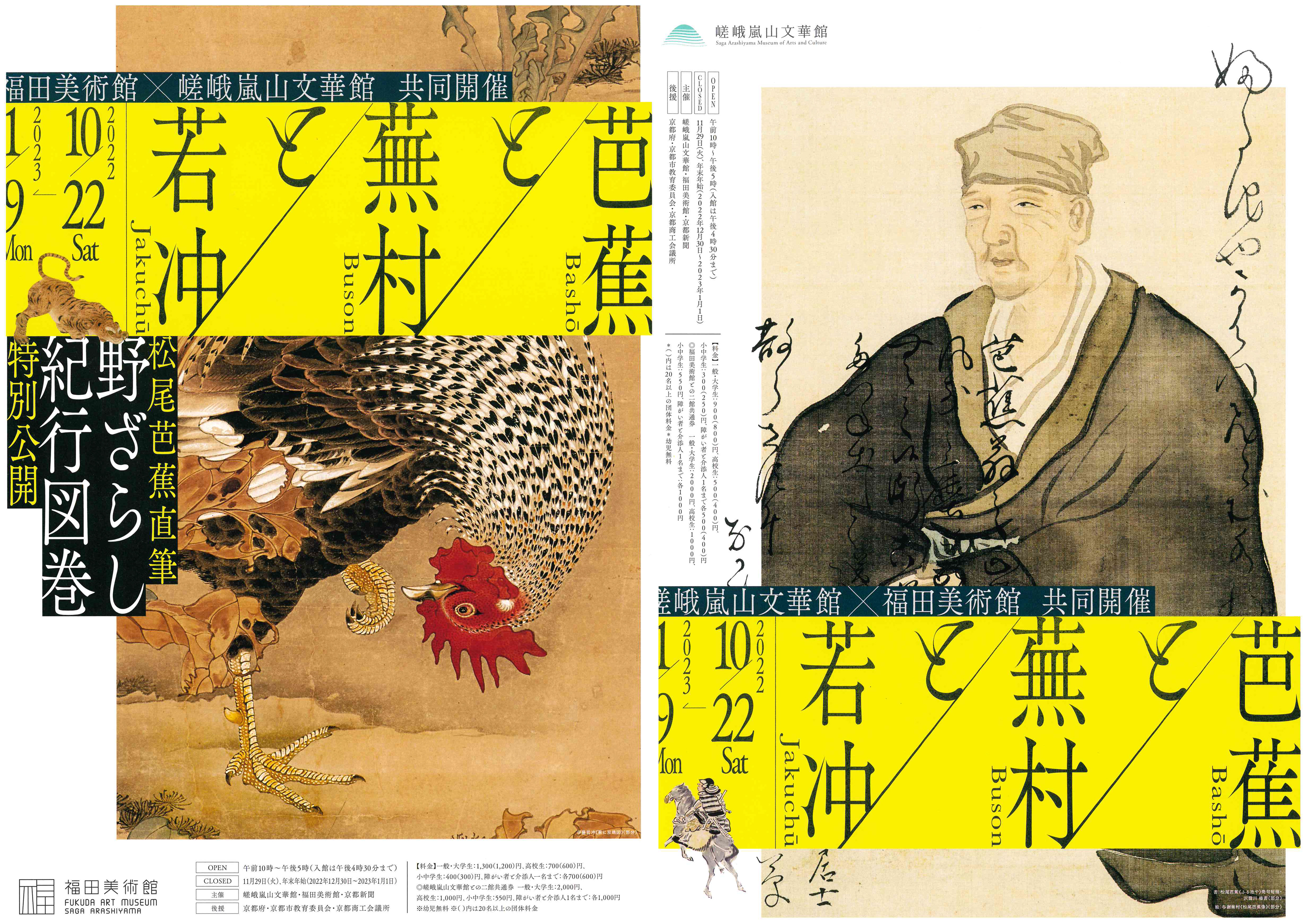 芭蕉と蕪村と若冲