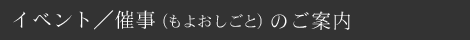 イベント／催事（もよおしごと）のご案内