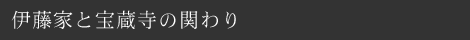 伊藤家と宝蔵寺の関わり
