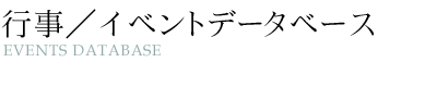 行事／イベントデータベース