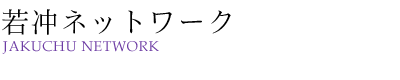 若冲ネットワーク