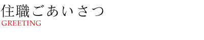 住職ごあいさつ／GREETING