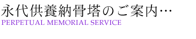永代供養納骨塔／PERPETUAL MEMORIAL SERVICE