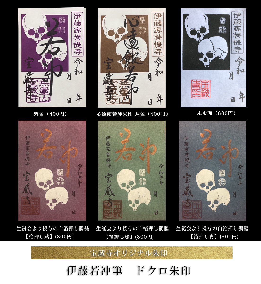 「若冲」ドクロ朱印