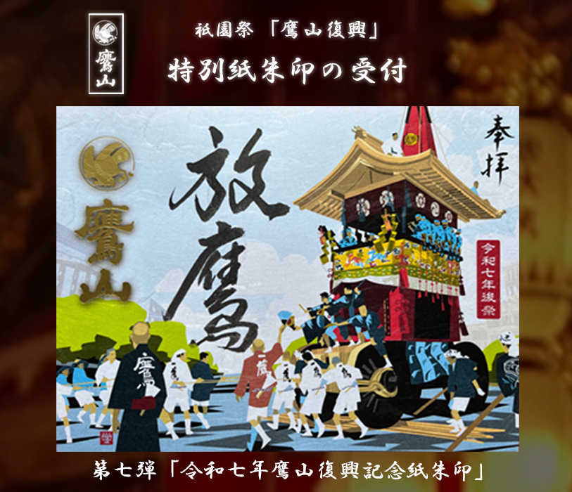 第七弾「令和七年鷹山復興記念紙朱印」