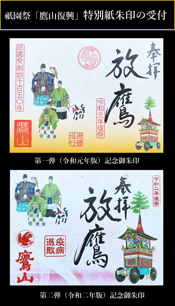 鷹山は、京都の祇園祭の山鉾の1つで、現在は休み山ですが、2022(令和四)年の巡行復帰を目指して寄付金を募集されています。宝蔵寺は檀家に鷹山関係者がおられることから、昨年より特別御朱印で復興を支援しています。今年度(第二弾)の限定御朱印(紙朱印•書置きのみ、直書きはありません)は、新型コロナウィルスの影響により原則、通信販売にて授与します(郵送料スマートレター180円のご負担をお願いします)。