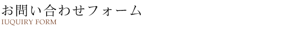 お問い合わせ