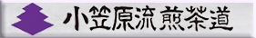 煎茶道教室